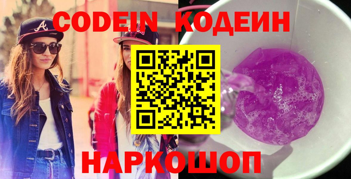 Кодеиновый сироп Lean Purple Drank  Вход с VPN  Слободской 